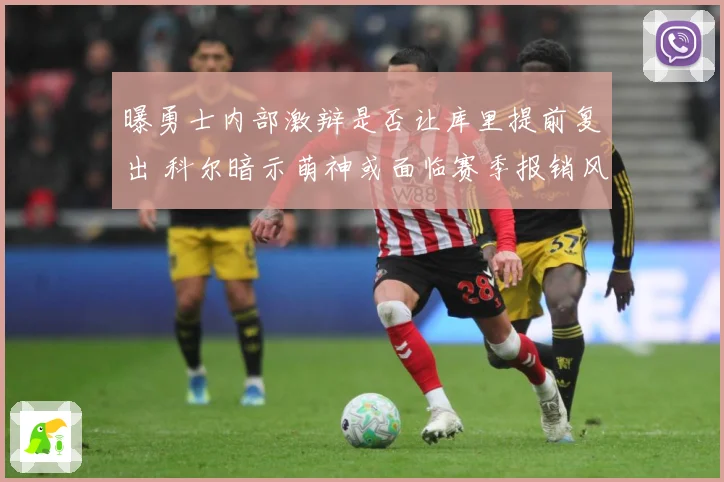 曝勇士内部激辩是否让库里提前复出 科尔暗示萌神或面临赛季报销风险