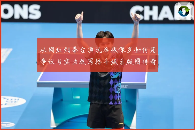 从网红到拳台顶流洛根保罗如何用争议与实力改写格斗娱乐版图传奇成长观察