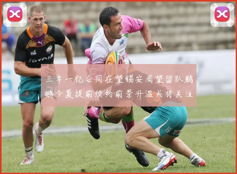 三年一亿合同在望锡安渴望留队鹈鹕今夏提前续约前景升温或将关注