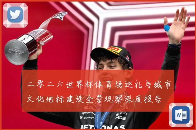 二零二六世界杯体育场巡礼与城市文化地标建设全景观察深度报告