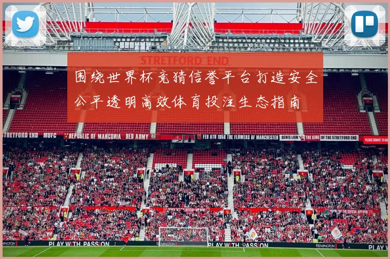 围绕世界杯竞猜信誉平台打造安全公平透明高效体育投注生态指南