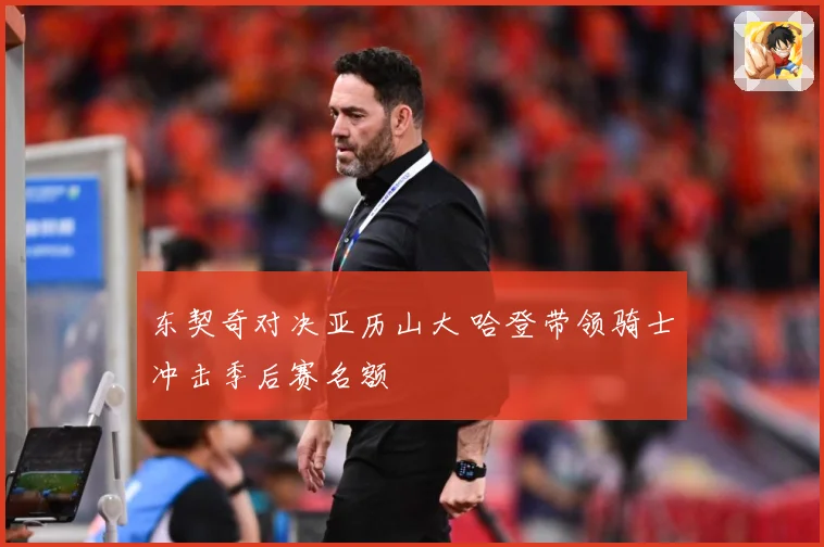 东契奇对决亚历山大 哈登带领骑士冲击季后赛名额