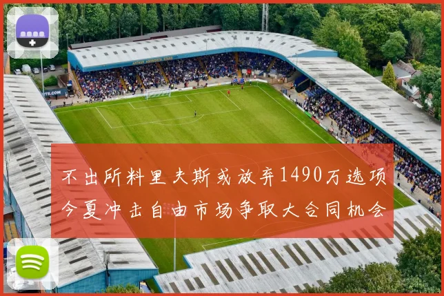 不出所料里夫斯或放弃1490万选项今夏冲击自由市场争取大合同机会