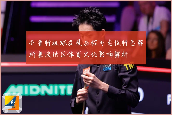 乔鲁特板球发展历程与竞技特色解析兼谈地区体育文化影响解析