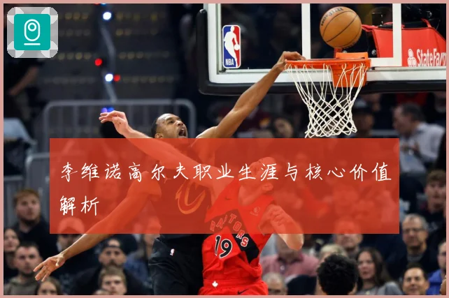 李维诺高尔夫职业生涯与核心价值解析