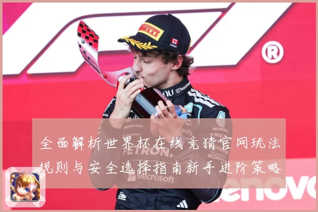 全面解析世界杯在线竞猜官网玩法规则与安全选择指南新手进阶策略