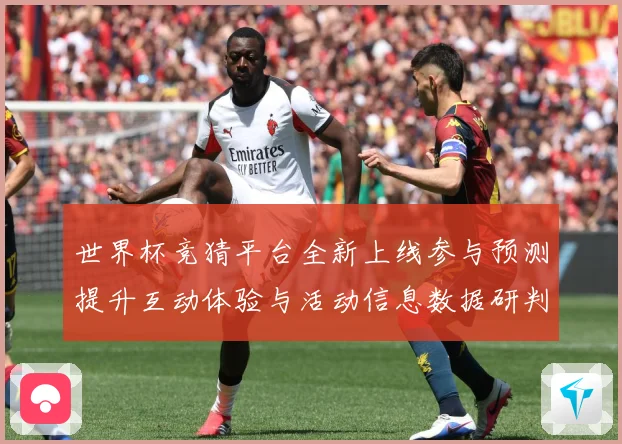 世界杯竞猜平台全新上线参与预测提升互动体验与活动信息数据研判
