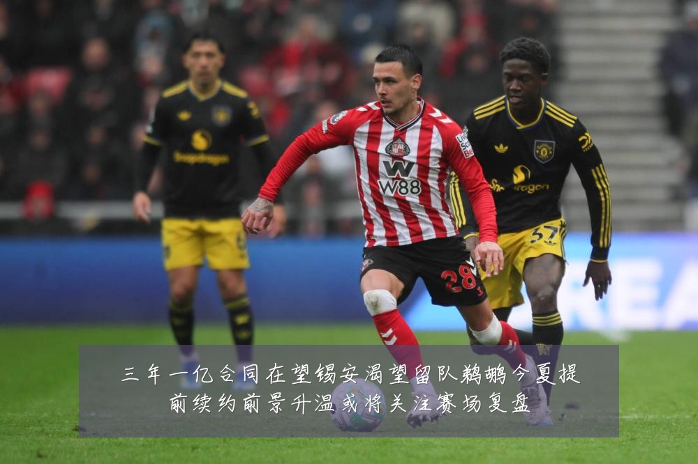 三年一亿合同在望锡安渴望留队鹈鹕今夏提前续约前景升温或将关注赛场复盘