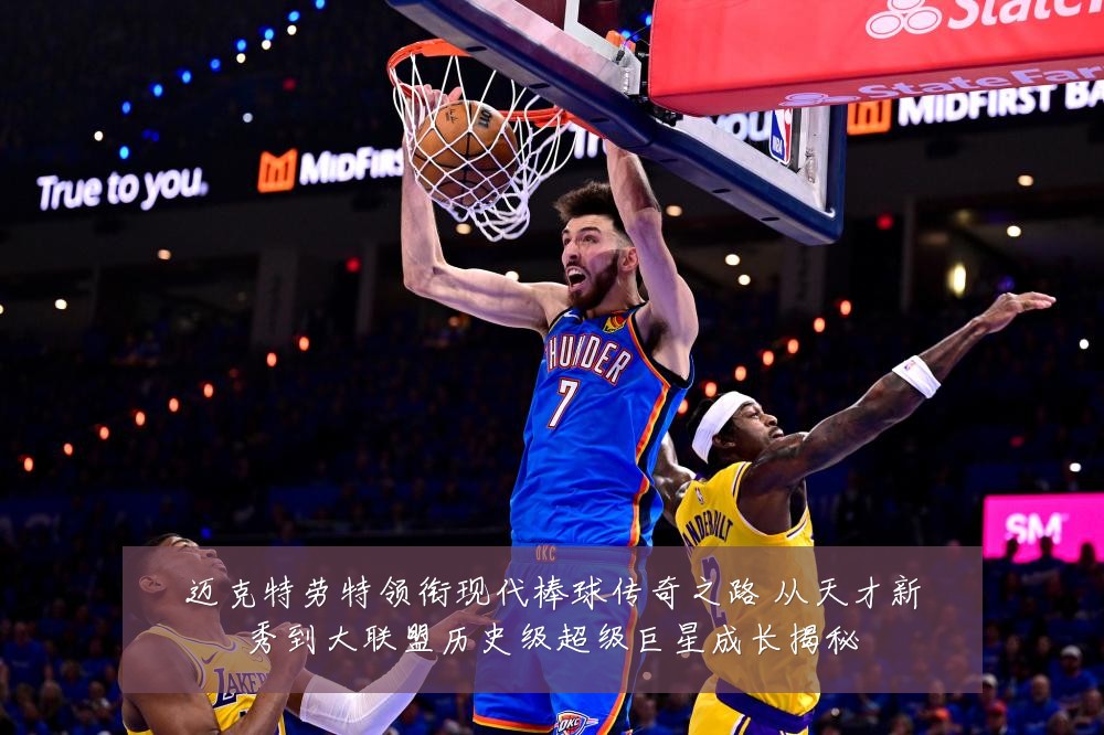 迈克特劳特领衔现代棒球传奇之路 从天才新秀到大联盟历史级超级巨星成长揭秘