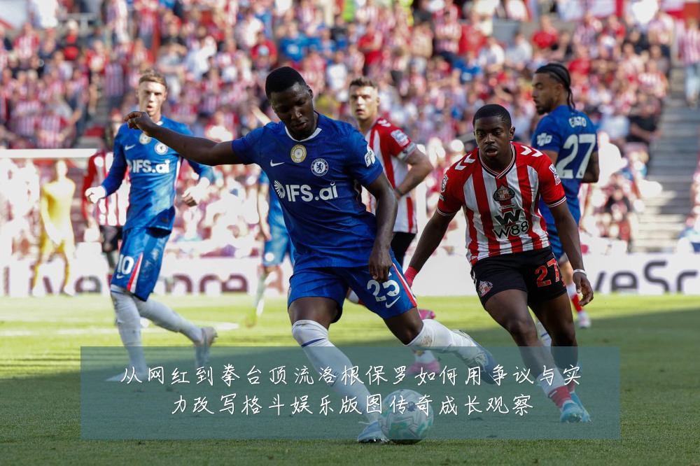 从网红到拳台顶流洛根保罗如何用争议与实力改写格斗娱乐版图传奇成长观察