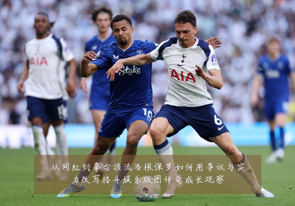 从网红到拳台顶流洛根保罗如何用争议与实力改写格斗娱乐版图传奇成长观察