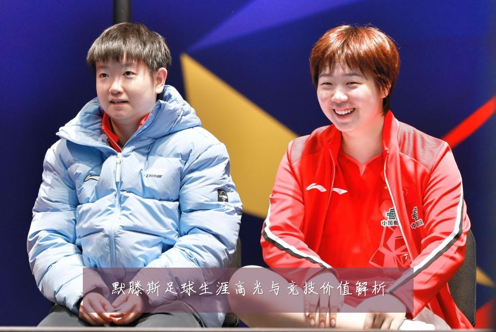 默滕斯足球生涯高光与竞技价值解析