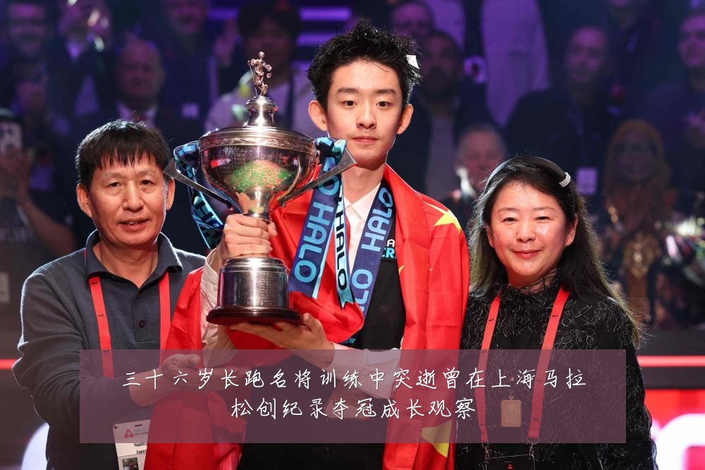 三十六岁长跑名将训练中突逝曾在上海马拉松创纪录夺冠成长观察