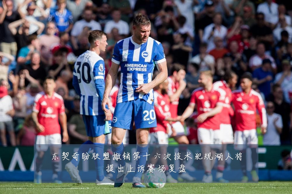 东契奇盼联盟撤销第十六次技术犯规湖人将提出上诉赛场复盘