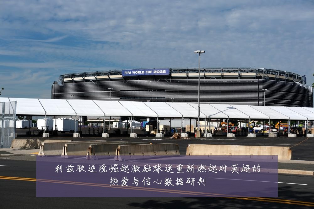 利兹联逆境崛起激励球迷重新燃起对英超的热爱与信心数据研判