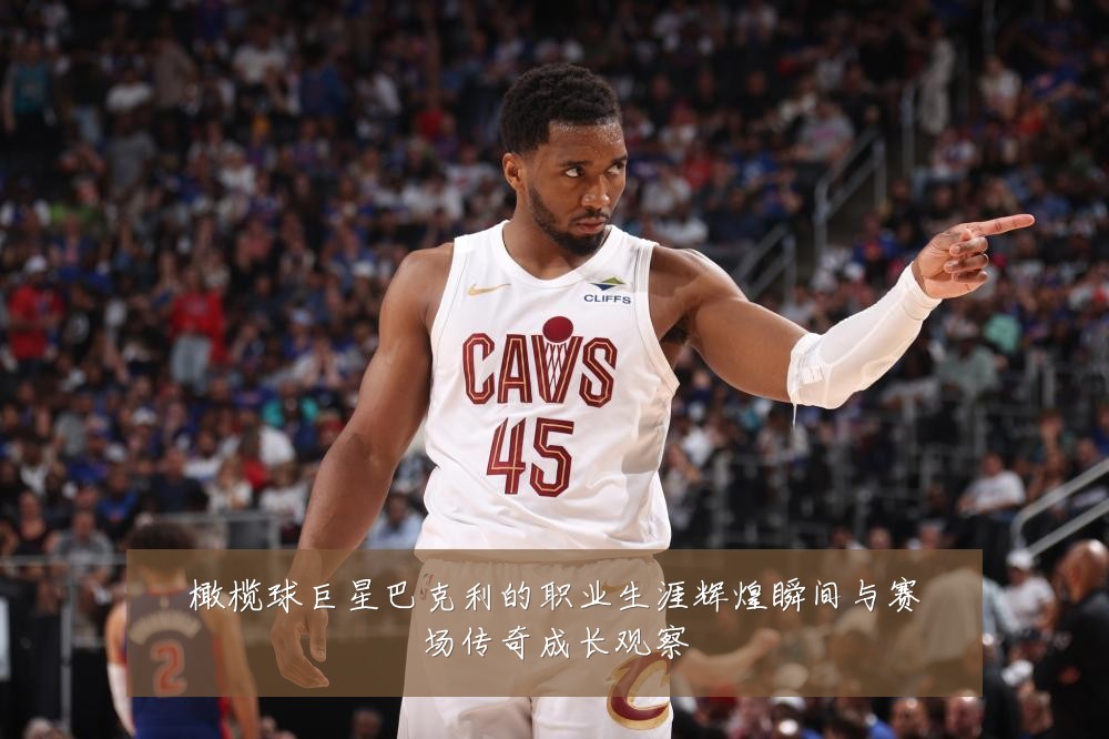 橄榄球巨星巴克利的职业生涯辉煌瞬间与赛场传奇成长观察