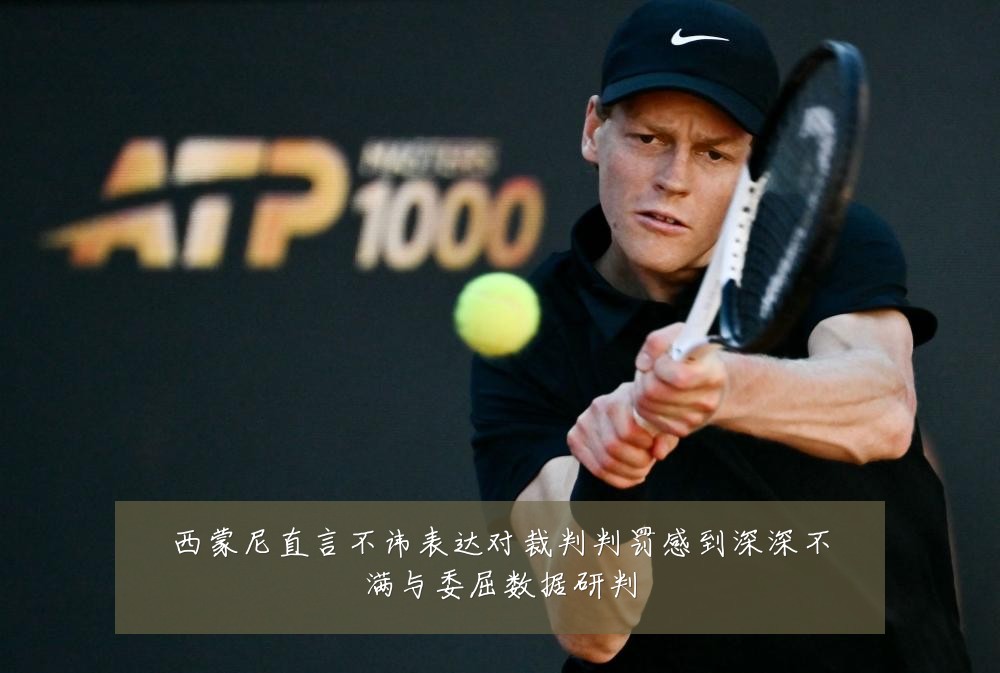 西蒙尼直言不讳表达对裁判判罚感到深深不满与委屈数据研判