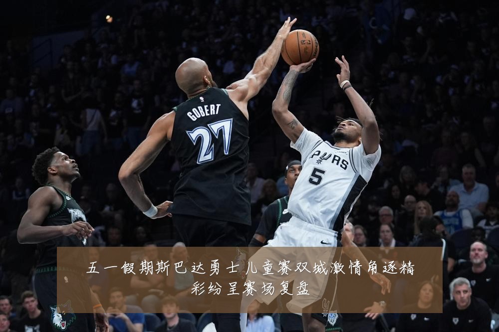 五一假期斯巴达勇士儿童赛双城激情角逐精彩纷呈赛场复盘