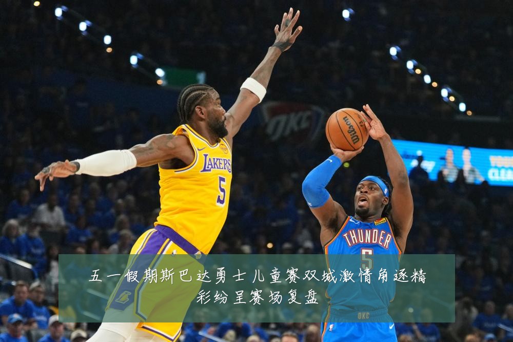 五一假期斯巴达勇士儿童赛双城激情角逐精彩纷呈赛场复盘