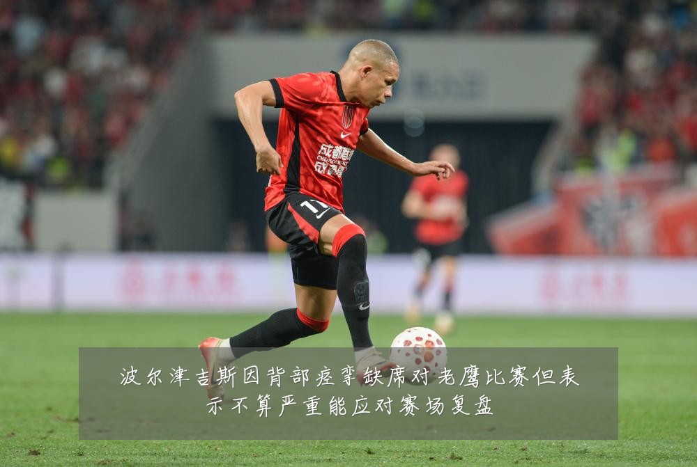 波尔津吉斯因背部痉挛缺席对老鹰比赛但表示不算严重能应对赛场复盘