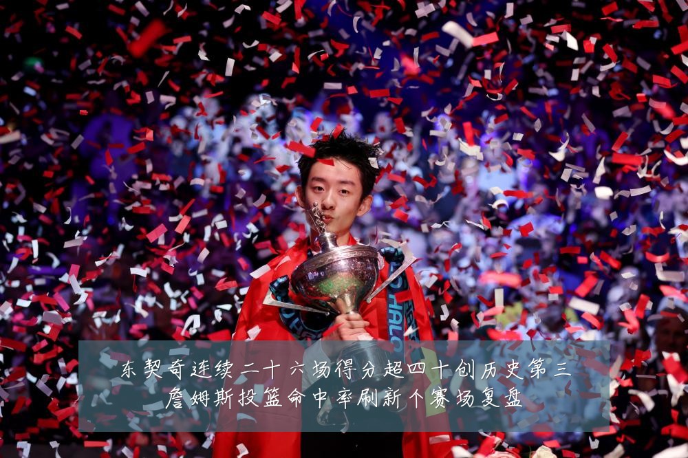 东契奇连续二十六场得分超四十创历史第三詹姆斯投篮命中率刷新个赛场复盘