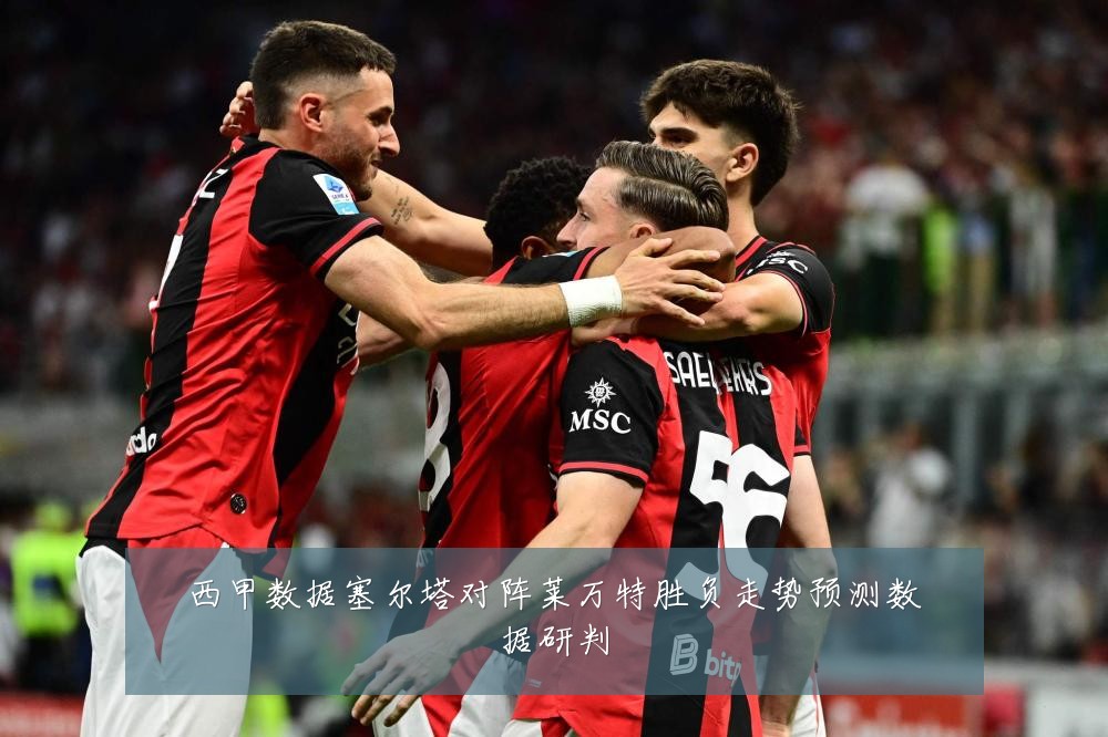 西甲数据塞尔塔对阵莱万特胜负走势预测数据研判