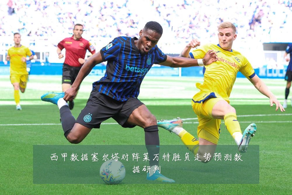 西甲数据塞尔塔对阵莱万特胜负走势预测数据研判