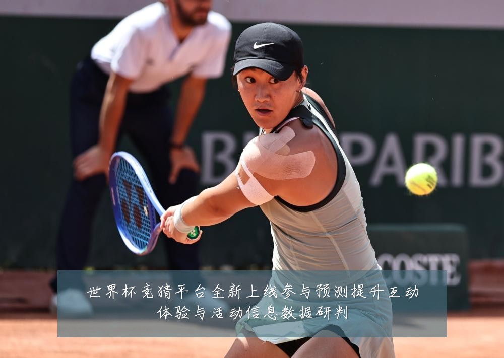 世界杯竞猜平台全新上线参与预测提升互动体验与活动信息数据研判