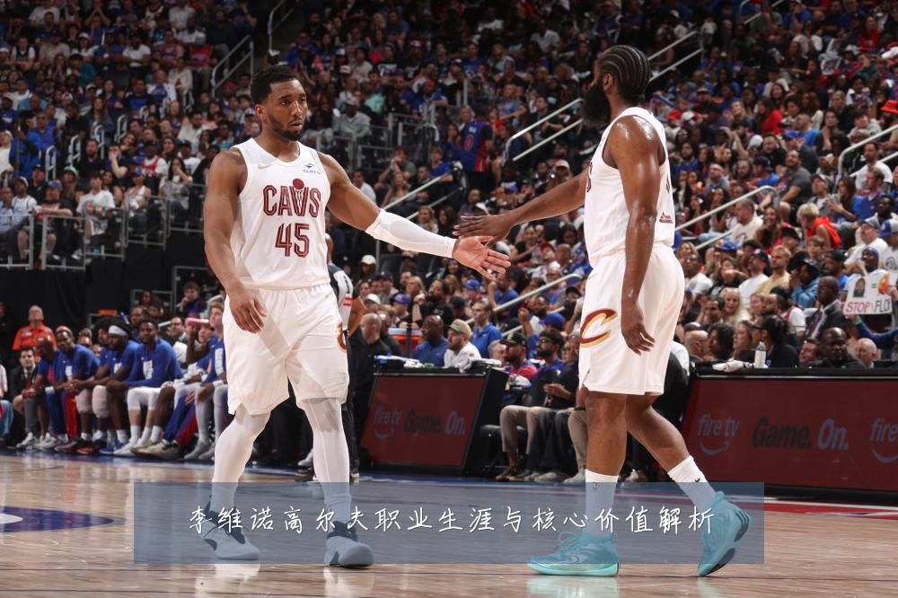 李维诺高尔夫职业生涯与核心价值解析